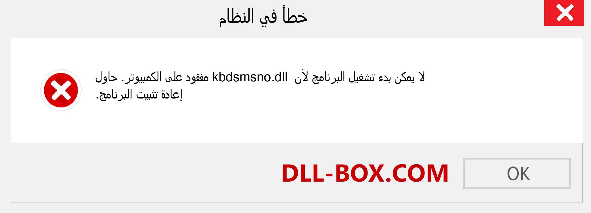 ملف kbdsmsno.dll مفقود ؟. التنزيل لنظام التشغيل Windows 7 و 8 و 10 - إصلاح خطأ kbdsmsno dll المفقود على Windows والصور والصور