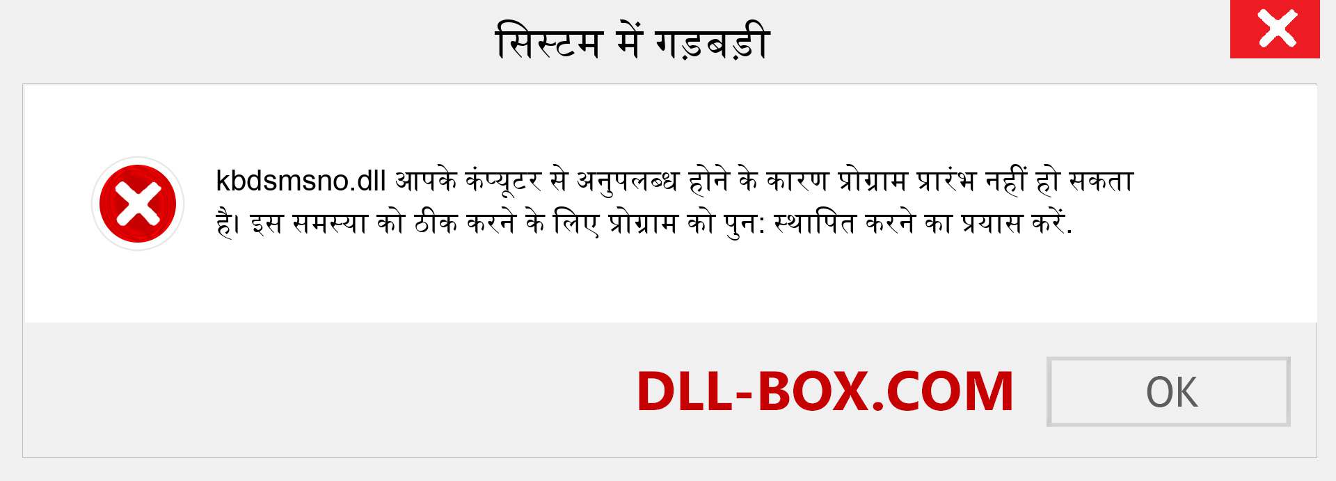 kbdsmsno.dll फ़ाइल गुम है?. विंडोज 7, 8, 10 के लिए डाउनलोड करें - विंडोज, फोटो, इमेज पर kbdsmsno dll मिसिंग एरर को ठीक करें